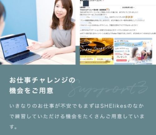 SHElikesではお仕事チャレンジの機会用意されています