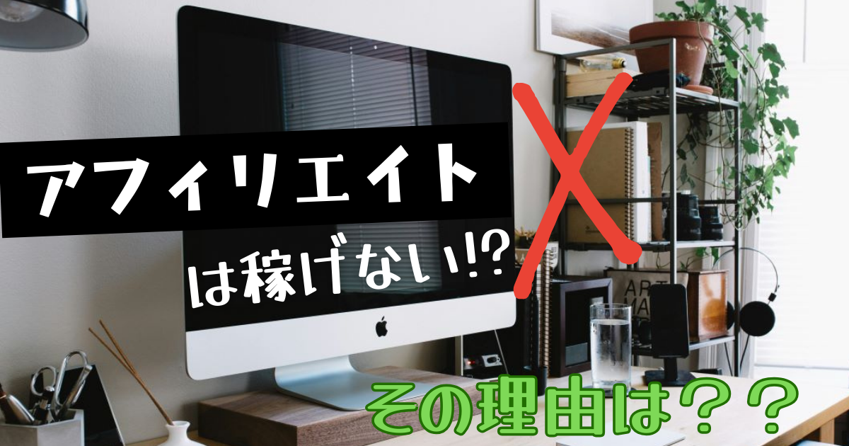 アフィリエイトは稼げない！？その理由は？のブログアイキャッチ画像